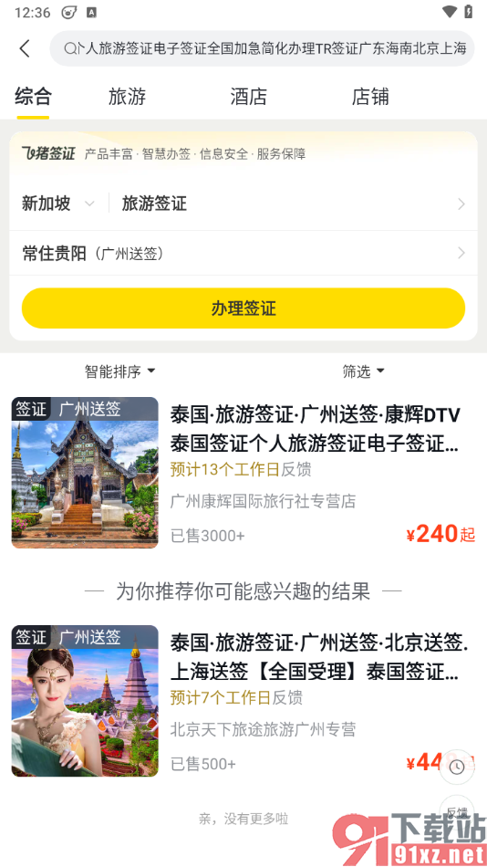 飞猪旅行app成功办理旅游签证的方法