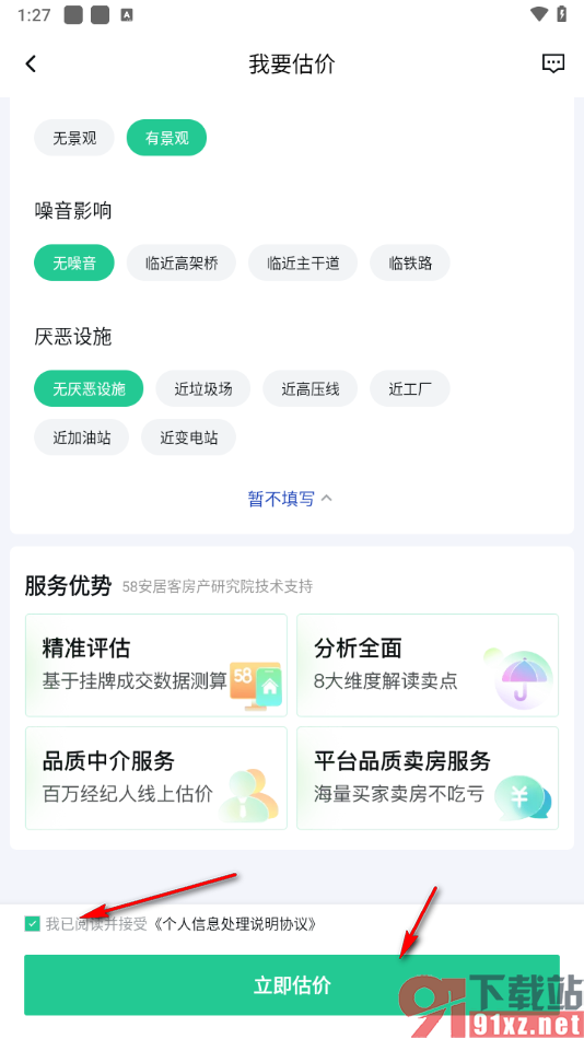 安居客app给自己的房屋估价的方法