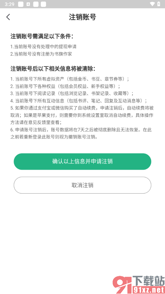 书旗小说APP把账号注销的方法