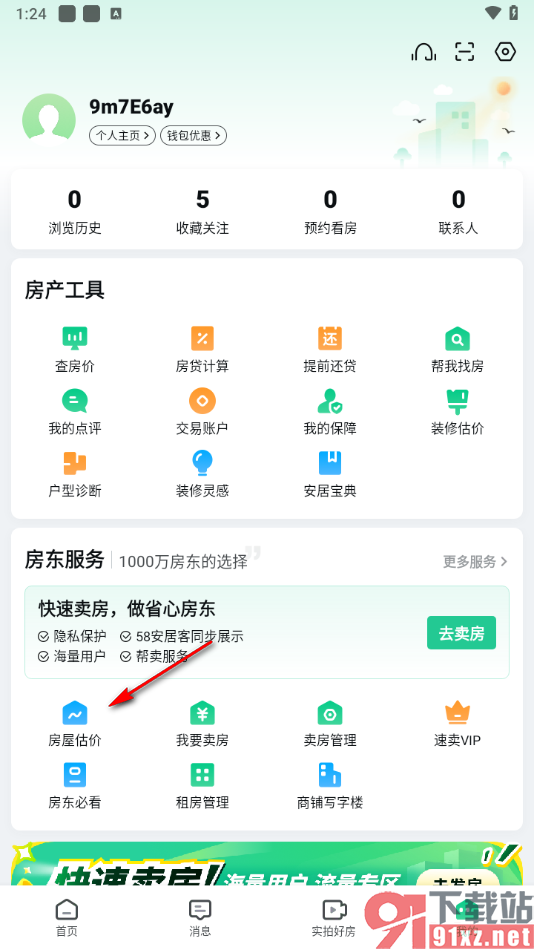 安居客app给自己的房屋估价的方法