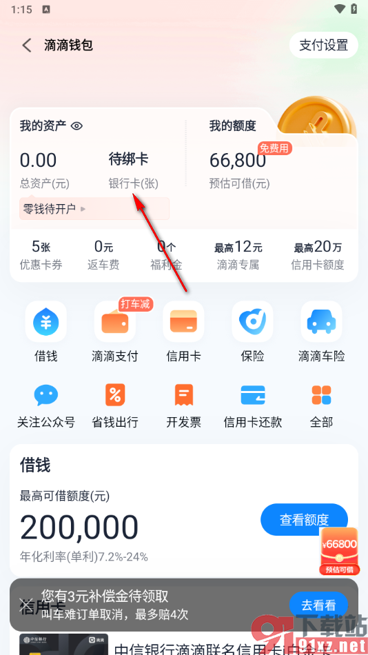 滴滴出行app绑定自己的银行卡的方法