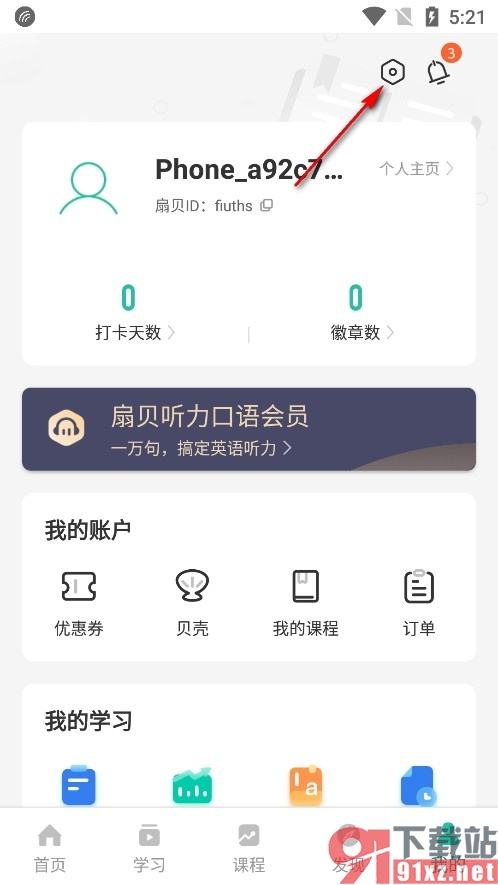 扇贝听力口语手机版开启自动打卡功能的方法