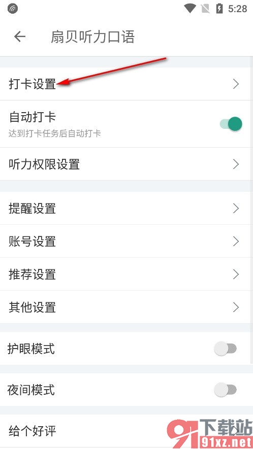 扇贝听力口语手机版设置自动打卡时间的方法