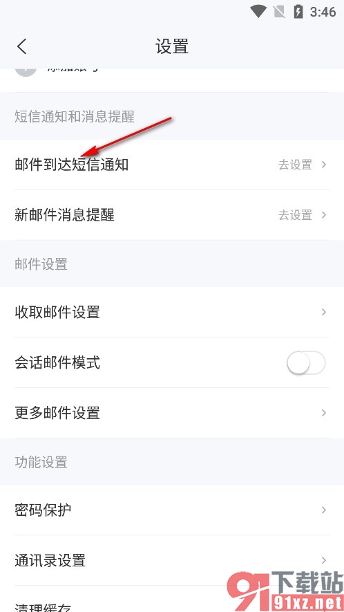 139邮箱手机版设置仅VIP邮件发送短信提醒的方法