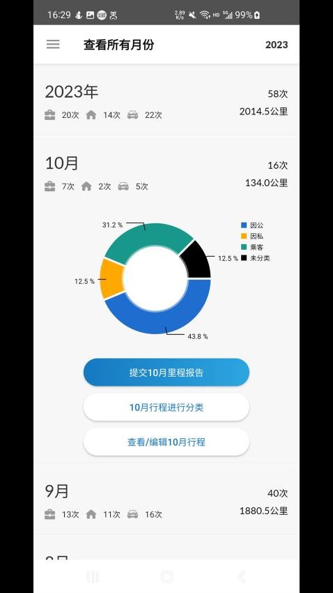 里程月报手机版(5)