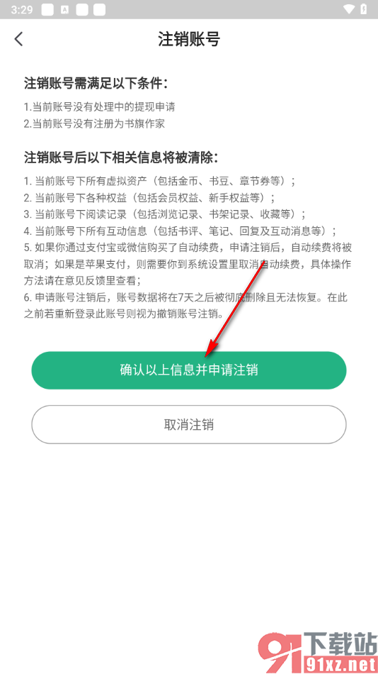 书旗小说APP把账号注销的方法