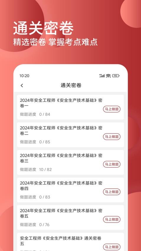 安全工程师精题库APP(1)