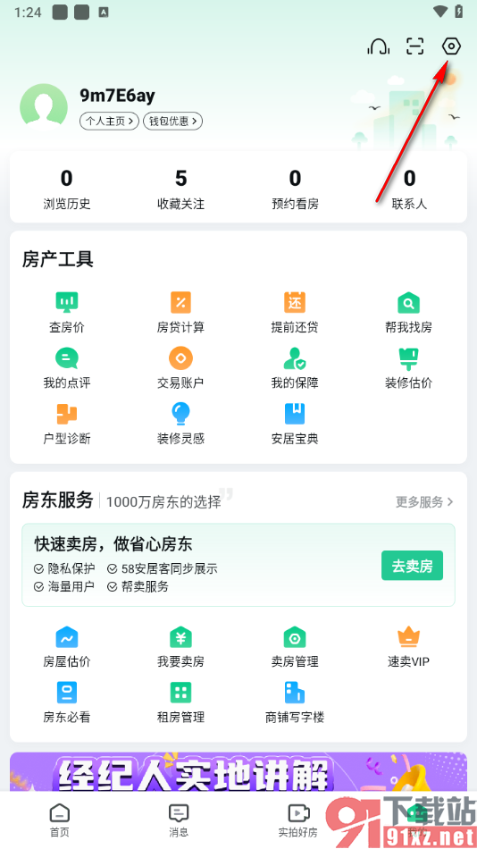 安居客app将账号注销的方法