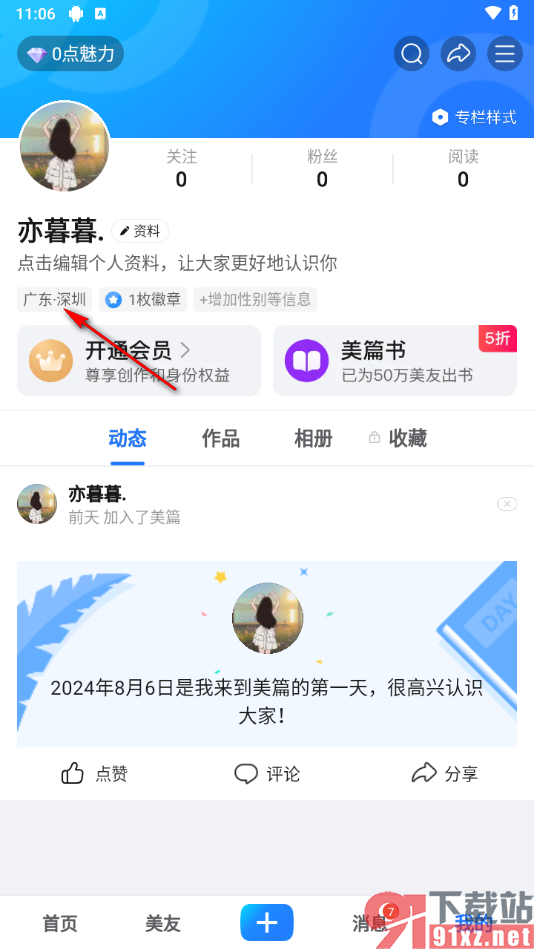 美篇app更改当前所在地的方法