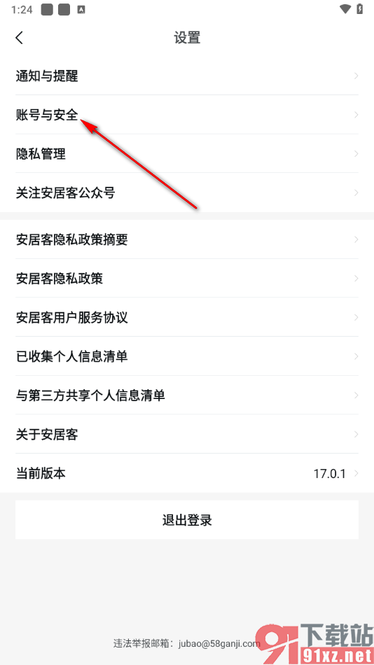 安居客app将账号注销的方法