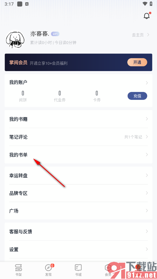 掌阅app新建自己的书单的方法