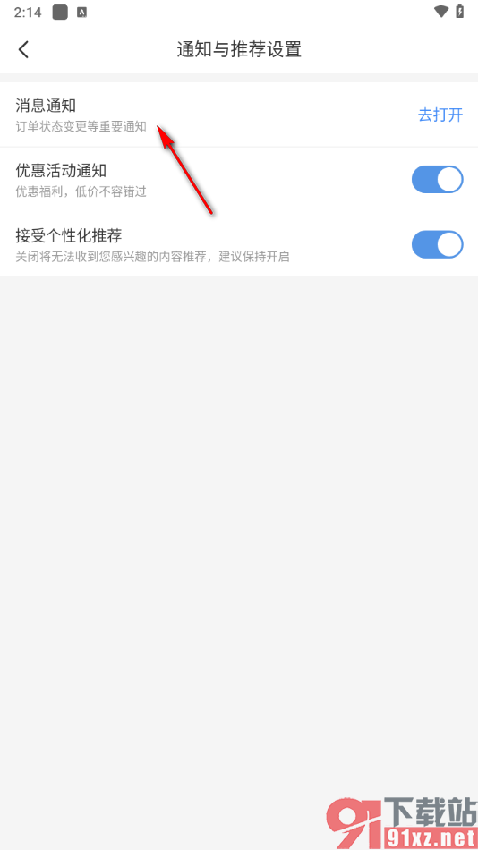 智行旅行app启用消息通知功能的方法