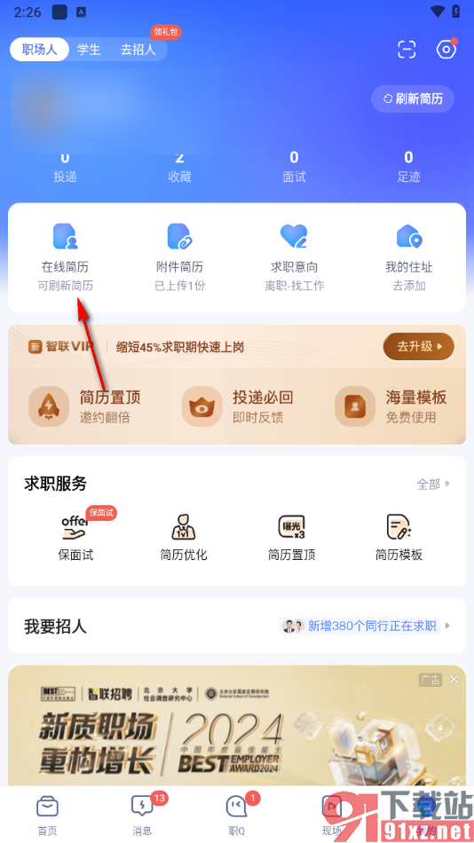 智联招聘app更改个人简历信息的方法