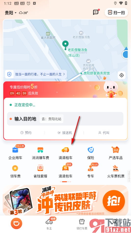 使用滴滴出行app租车的方法