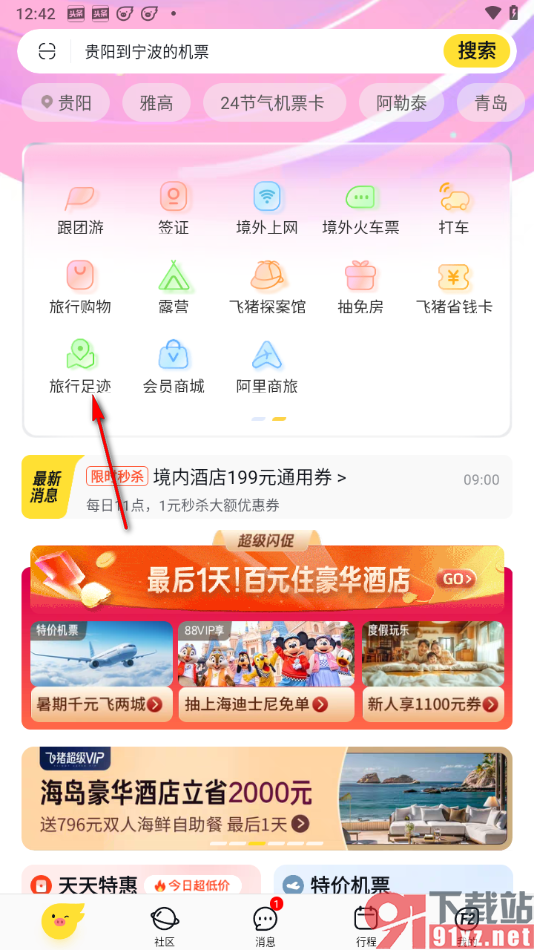 飞猪旅行app查看并添加旅行足迹的方法