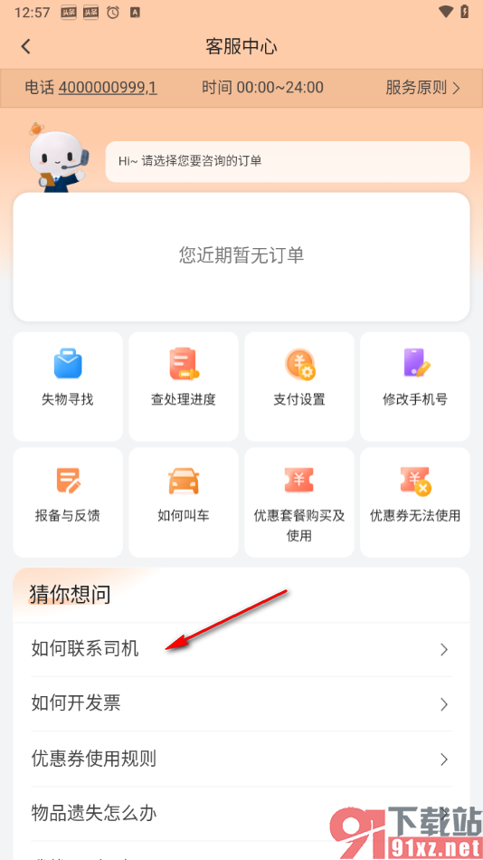 滴滴出行app联系人工客服的方法