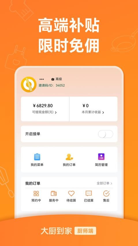 大厨到家大厨端APP(4)