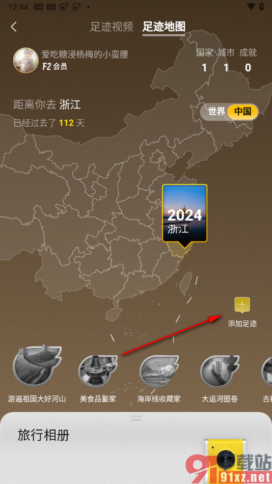 飞猪旅行app查看并添加旅行足迹的方法