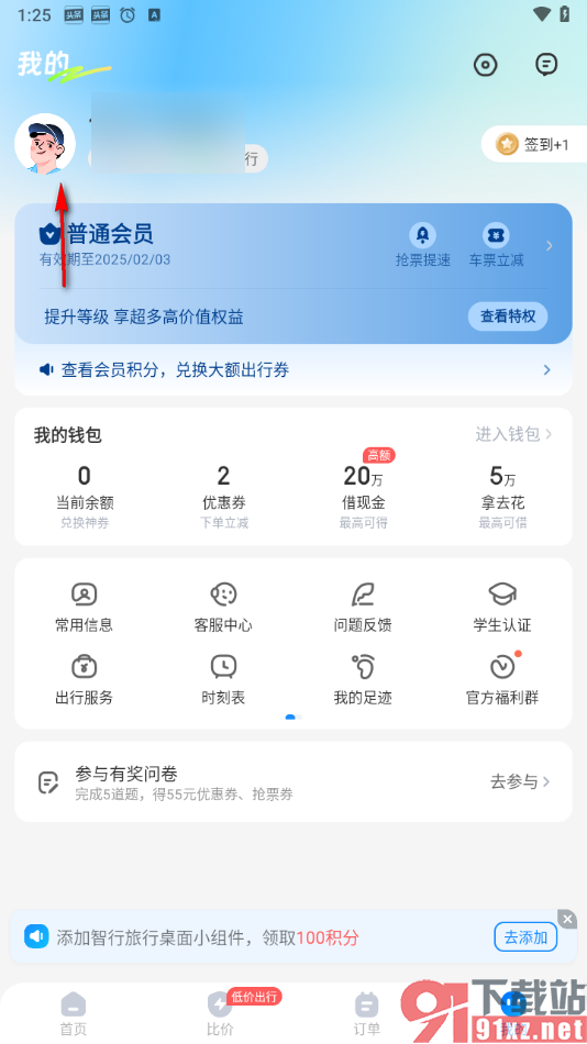 智行旅行app更改用户头像的方法