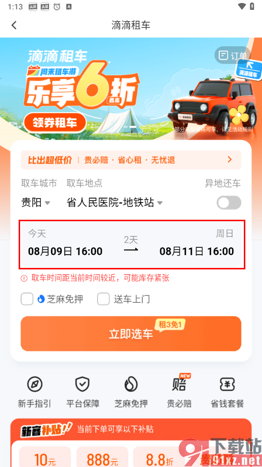 使用滴滴出行app租车的方法