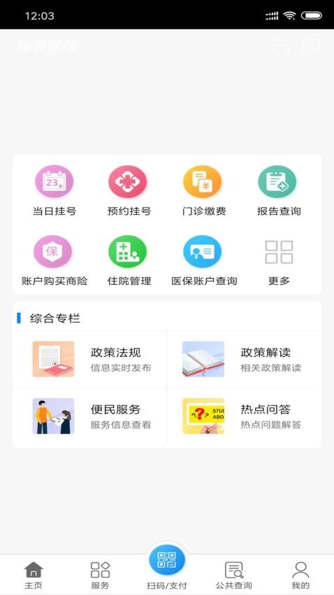 南通医保app(1)