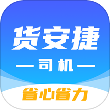 货安捷司机APP v1.2.0