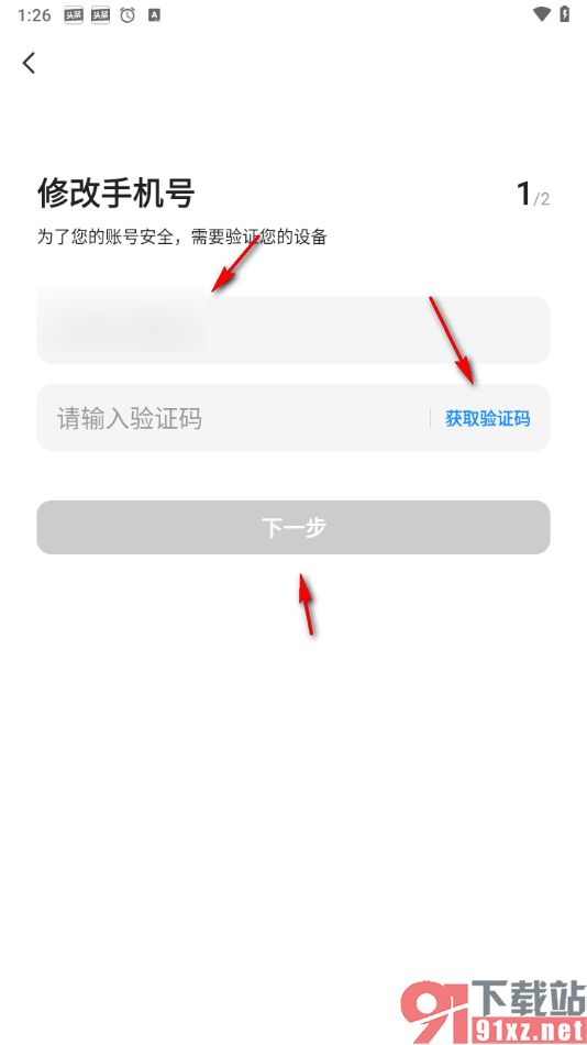 智行旅行app修改绑定的手机号的方法