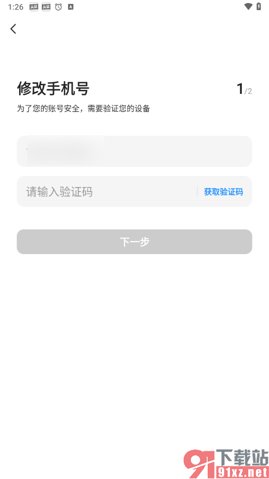 智行旅行app修改绑定的手机号的方法