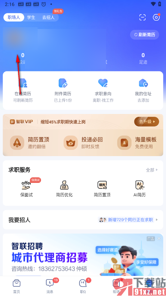 智联招聘app查看和分享职场名片的方法