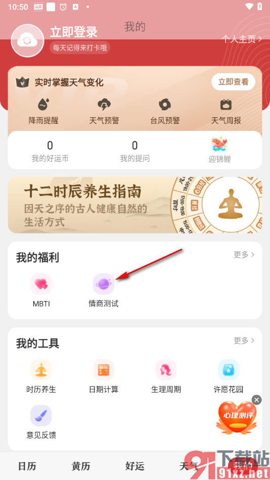 微鲤万年历app测试自己的情商的方法