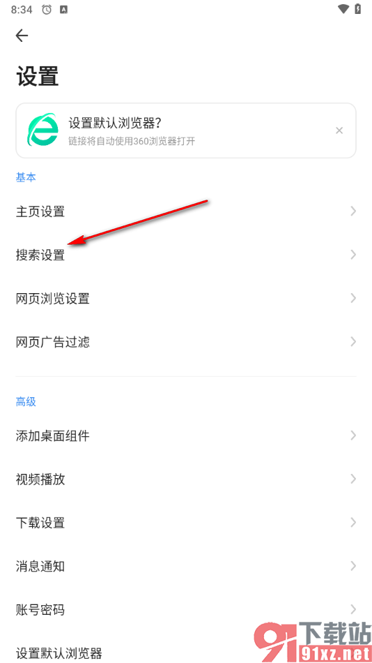360浏览器手机版更改默认搜索引擎的方法