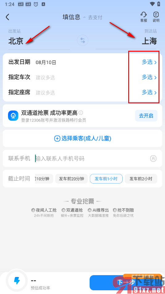 在智行旅行app中抢票的方法