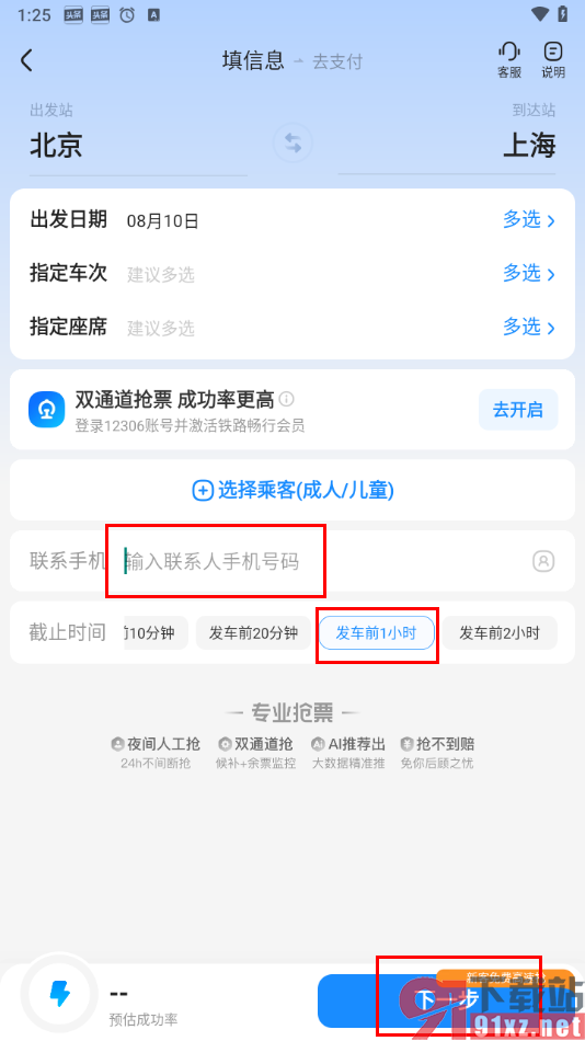 在智行旅行app中抢票的方法