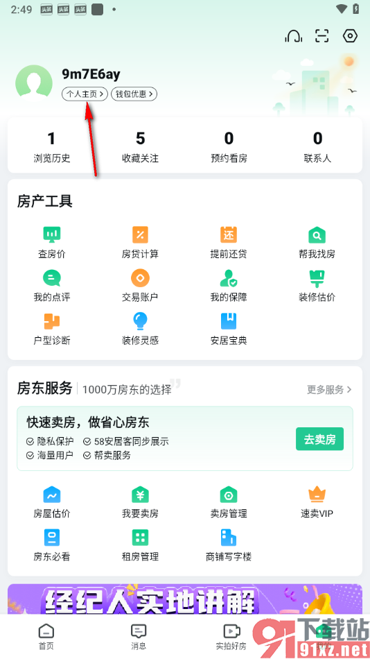 安居客app绑定58同城账号的方法