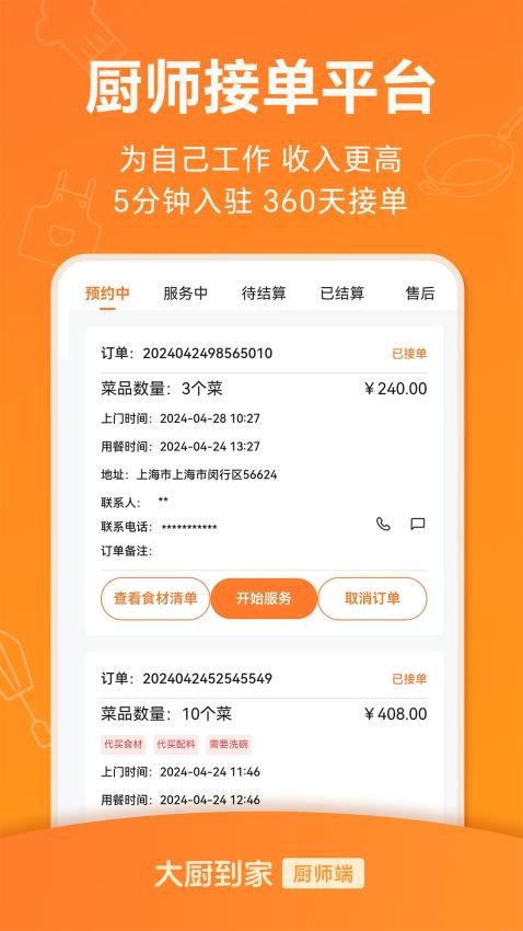 大厨到家大厨端APP(1)