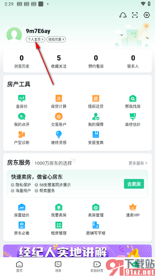 安居客app更换绑定的手机号的方法