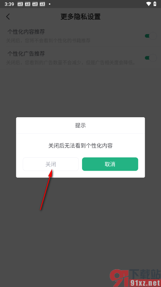 书旗小说app关闭个性化广告推荐的方法