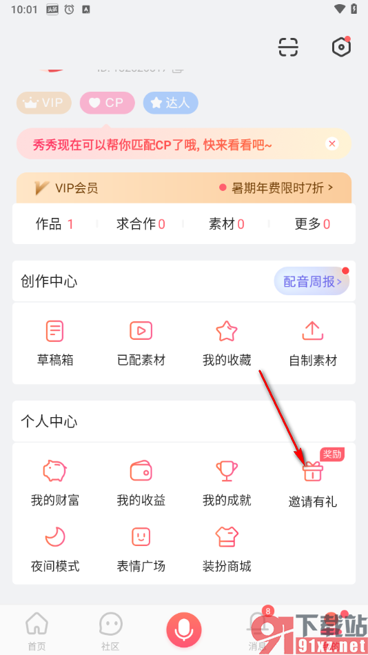 配音秀app邀请微信好友的方法