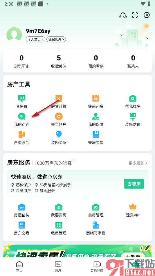 安居客app查看我的点评的方法