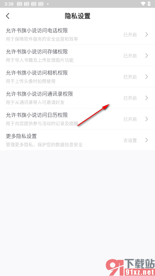 书旗小说app设置启用通讯录权限的方法