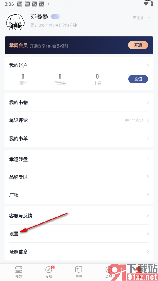 掌阅app设置不让别人看我的动态的方法