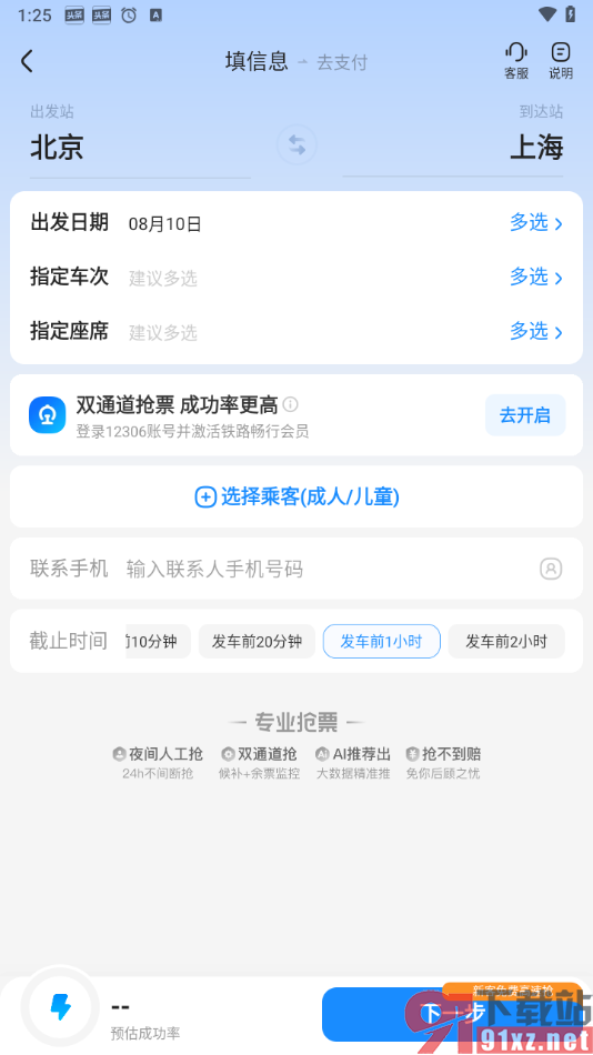 在智行旅行app中抢票的方法