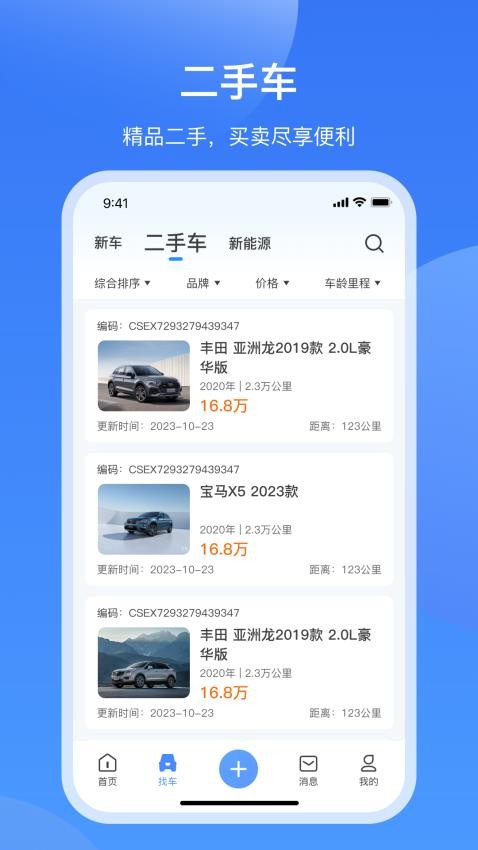 酷骁真车源app(4)