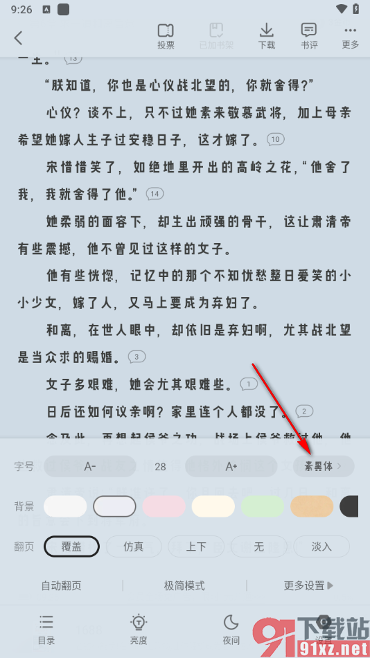 书旗小说app更改阅读页面字体样式的方法