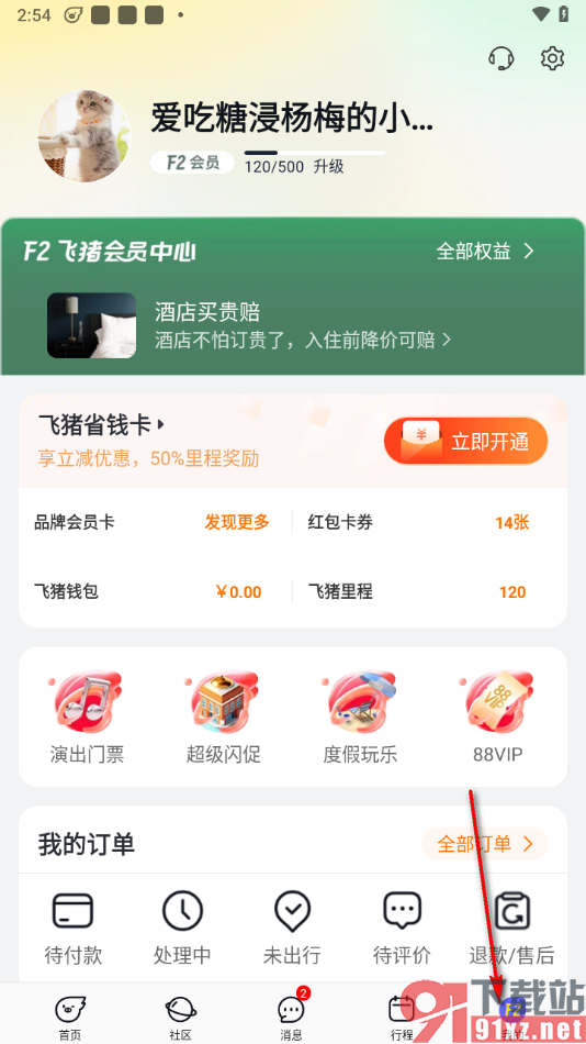 飞猪旅行app将账号锁定的方法