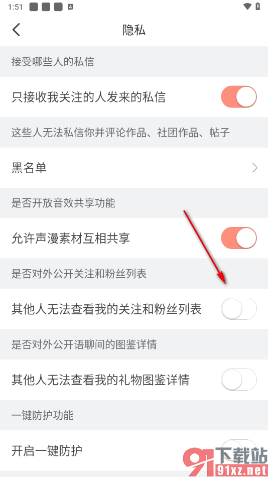 配音秀app设置其他人无法查看我的关注和粉丝列表的方法