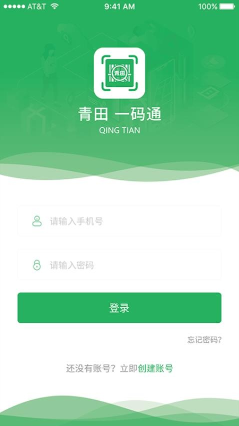 青田一码通官网版v2.1.0截图4