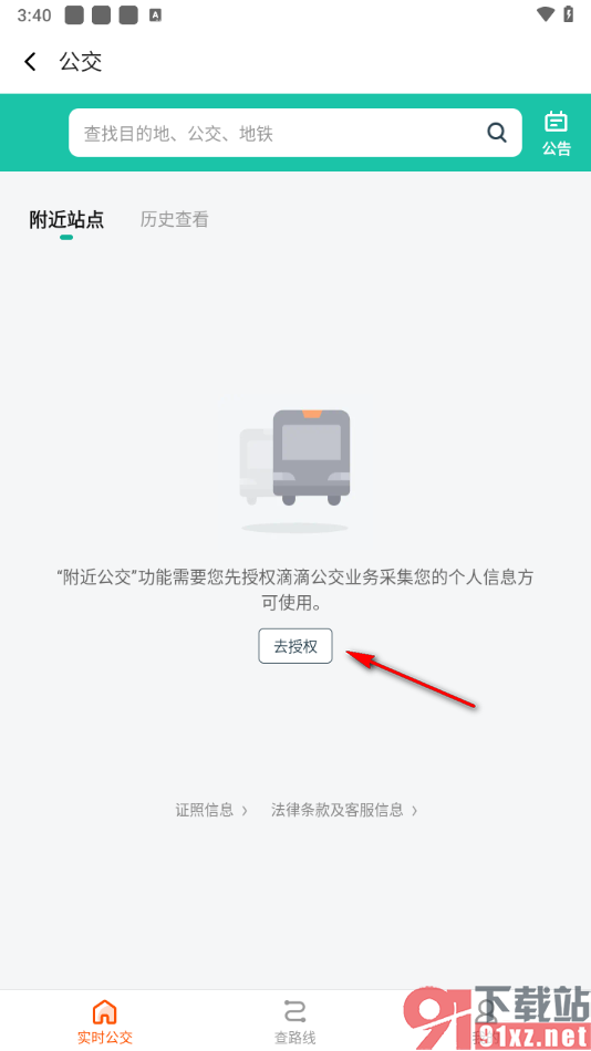 滴滴出行app查看实时公交的方法