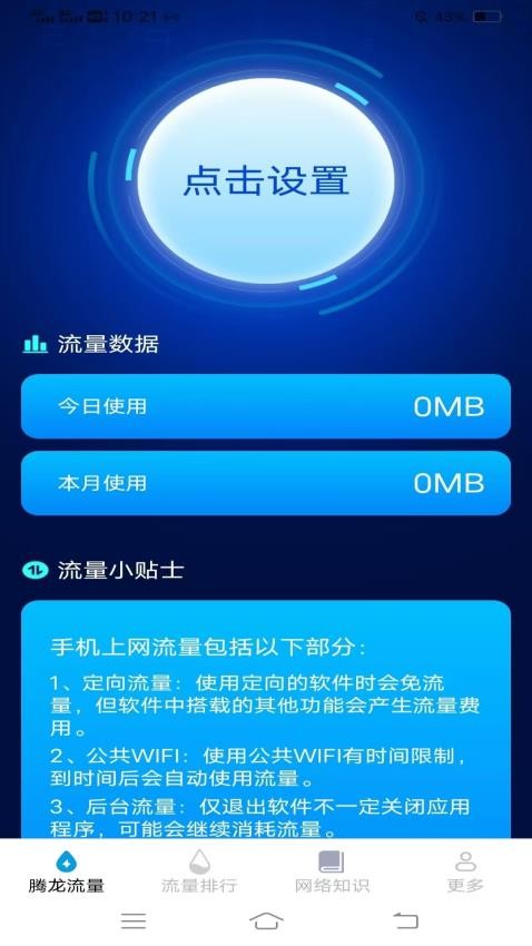 腾龙流量管家app(2)