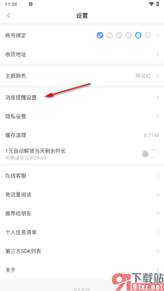 网易蜗牛读书app关闭私信推送弹窗的方法